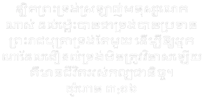 ខគម្ពីរ យ៉ូហាន ៣:១៦